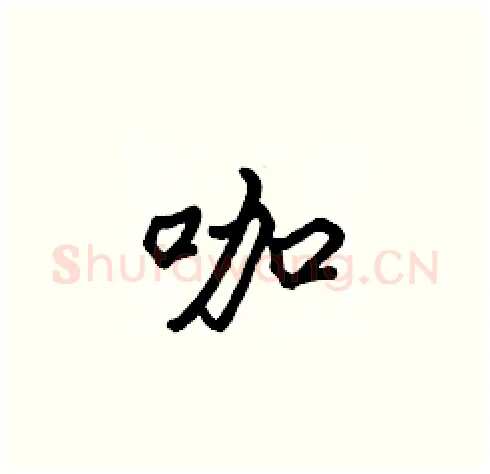 咖硬笔楷书写法,摘自张标硬笔书法字帖
