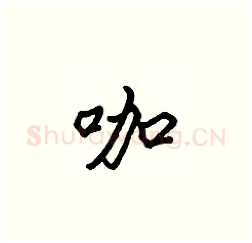 咖硬笔楷书写法,摘自张标硬笔书法字帖