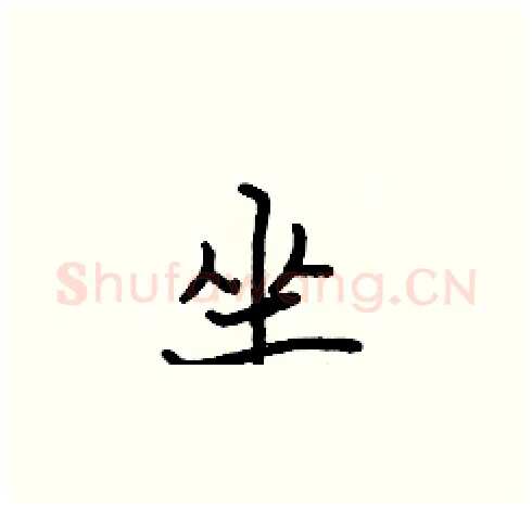 坐硬笔楷书写法,摘自张标硬笔书法字帖
