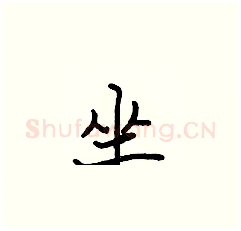 坐硬笔楷书写法,摘自张标硬笔书法字帖