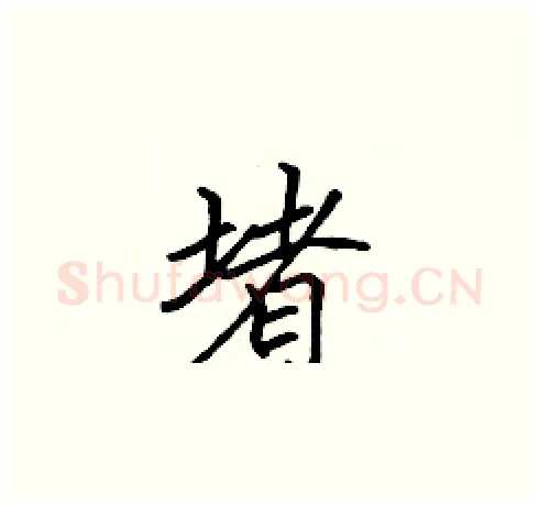 堵硬笔楷书写法,摘自张标硬笔书法字帖