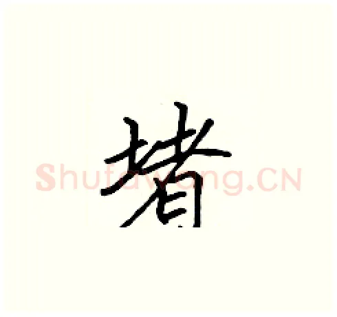 堵硬笔楷书写法,摘自张标硬笔书法字帖