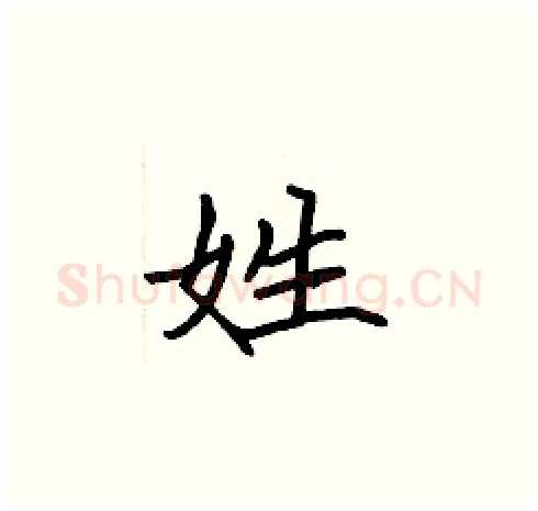 姓硬笔楷书写法,摘自张标硬笔书法字帖