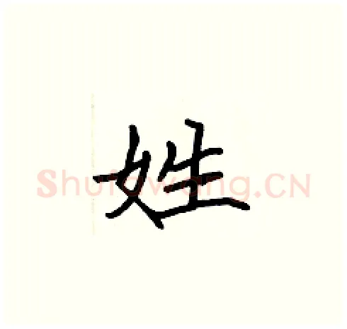 姓硬笔楷书写法,摘自张标硬笔书法字帖