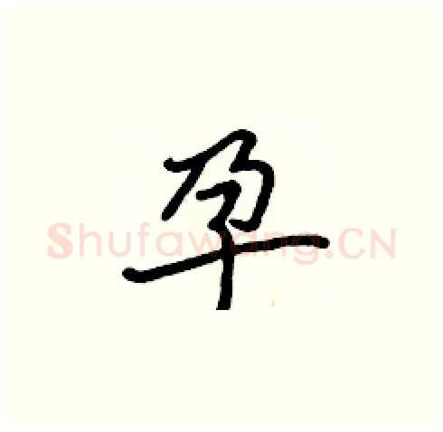 孕硬笔楷书写法,摘自张标硬笔书法字帖
