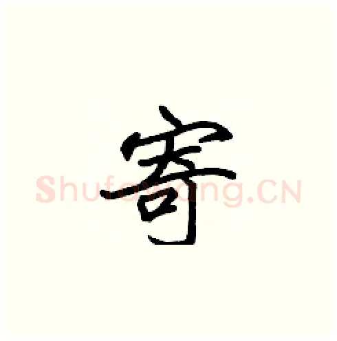 寄硬笔楷书写法,摘自张标硬笔书法字帖