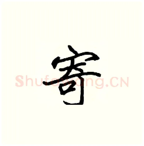 寄硬笔楷书写法,摘自张标硬笔书法字帖