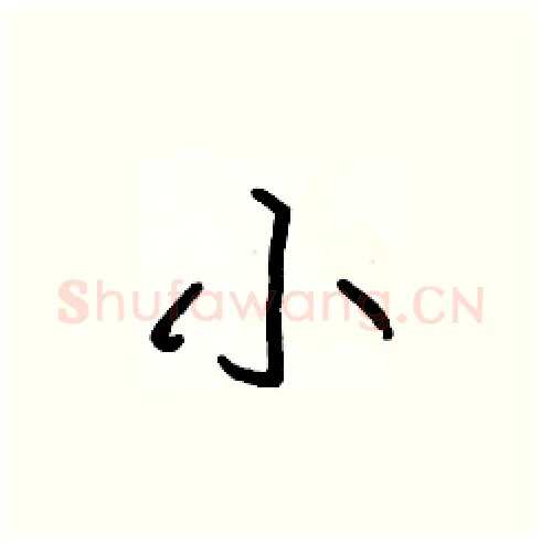 小硬笔楷书写法,摘自张标硬笔书法字帖