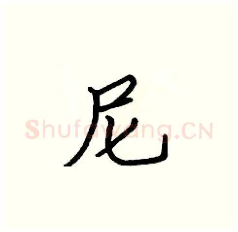 尼硬笔楷书写法,摘自张标硬笔书法字帖