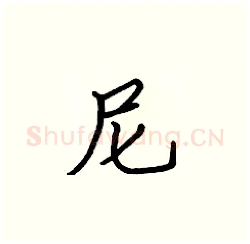 尼硬笔楷书写法,摘自张标硬笔书法字帖