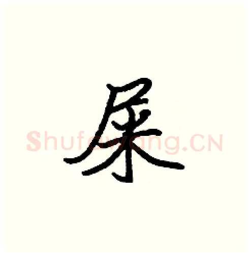 屎硬笔楷书写法,摘自张标硬笔书法字帖