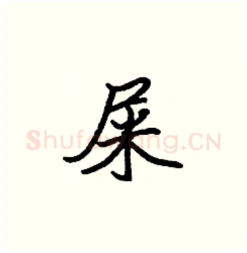 屎硬笔楷书写法,摘自张标硬笔书法字帖