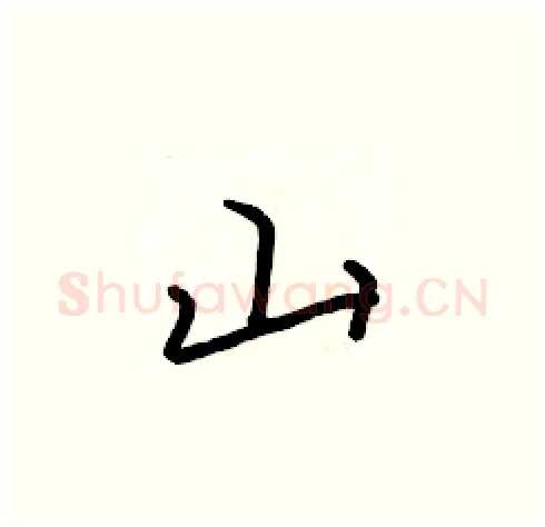 山硬笔楷书写法,摘自张标硬笔书法字帖