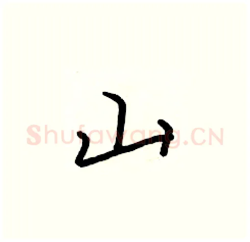 山硬笔楷书写法,摘自张标硬笔书法字帖