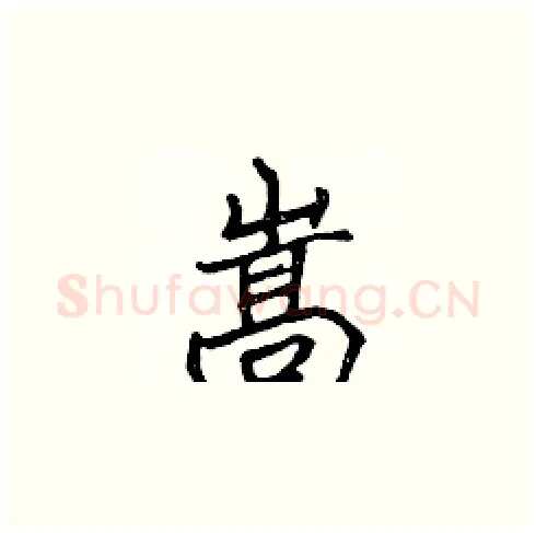 嵩硬笔楷书写法,摘自张标硬笔书法字帖
