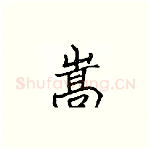 嵩硬笔楷书写法,摘自张标硬笔书法字帖