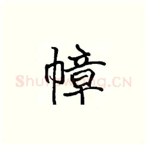 幛硬笔楷书写法,摘自张标硬笔书法字帖