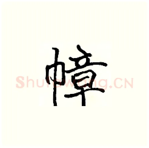 幛硬笔楷书写法,摘自张标硬笔书法字帖