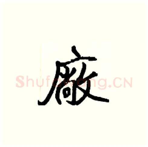 廠硬笔楷书写法,摘自张标硬笔书法字帖