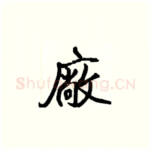 廠硬笔楷书写法,摘自张标硬笔书法字帖