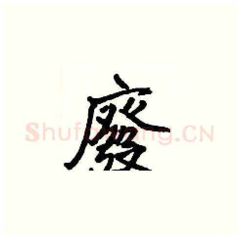 廢硬笔楷书写法,摘自张标硬笔书法字帖