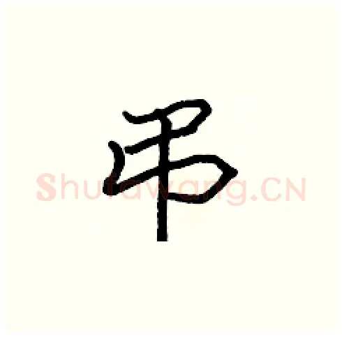 弔硬笔楷书写法,摘自张标硬笔书法字帖