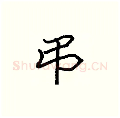 弔硬笔楷书写法,摘自张标硬笔书法字帖