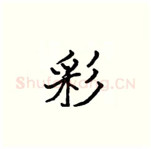 彩硬笔楷书写法,摘自张标硬笔书法字帖