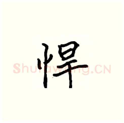 悍硬笔楷书写法,摘自张标硬笔书法字帖