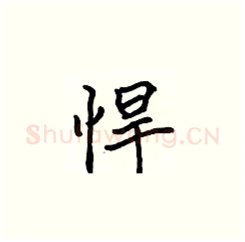 悍硬笔楷书写法,摘自张标硬笔书法字帖