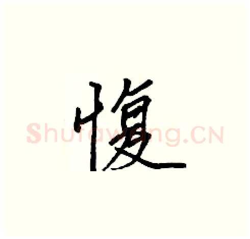 愎硬笔楷书写法,摘自张标硬笔书法字帖