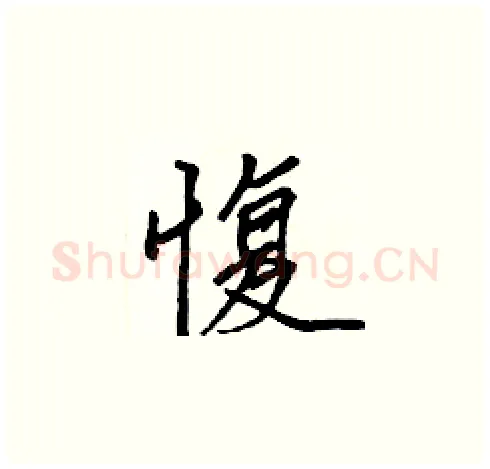 愎硬笔楷书写法,摘自张标硬笔书法字帖