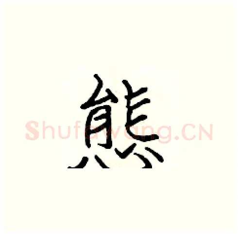 態硬笔楷书写法,摘自张标硬笔书法字帖