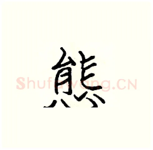 態硬笔楷书写法,摘自张标硬笔书法字帖