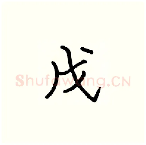 戊硬笔楷书写法,摘自张标硬笔书法字帖