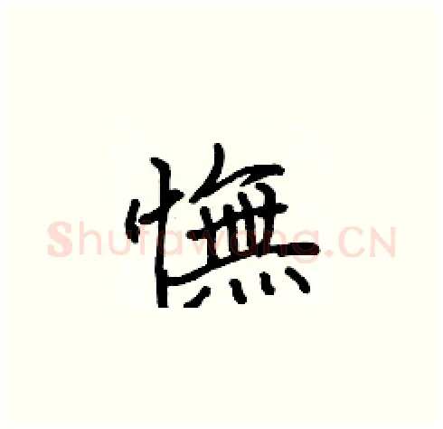 憮硬笔楷书写法,摘自张标硬笔书法字帖