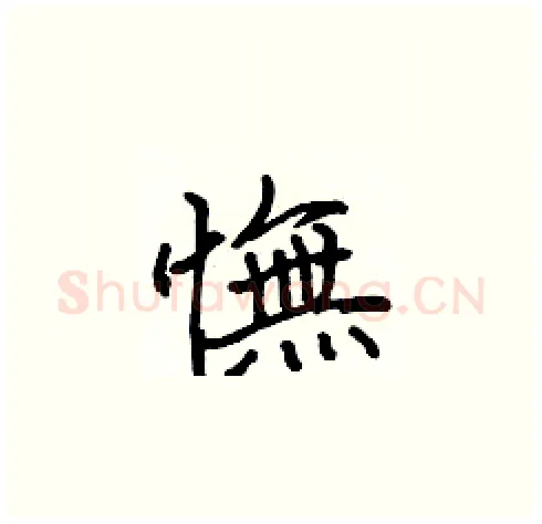 憮硬笔楷书写法,摘自张标硬笔书法字帖