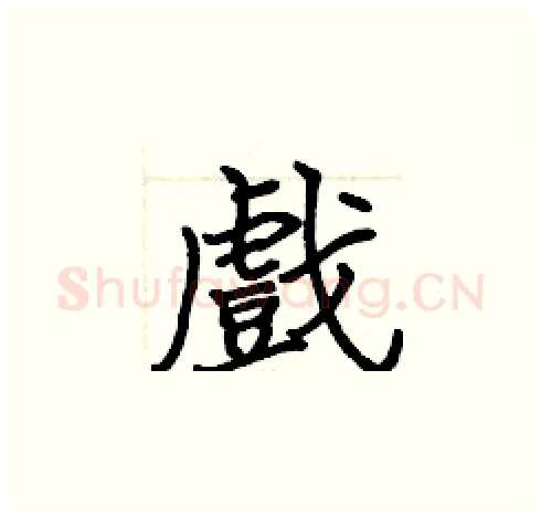戲硬笔楷书写法,摘自张标硬笔书法字帖
