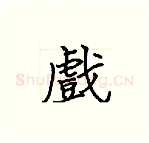 戲硬笔楷书写法,摘自张标硬笔书法字帖