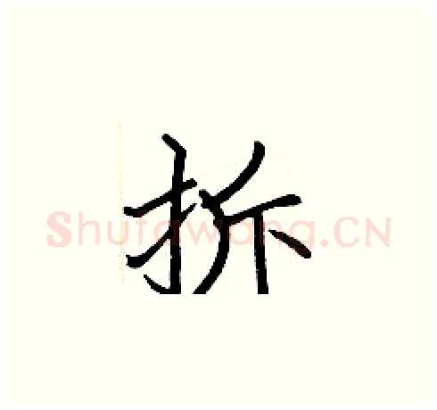 拆硬笔楷书写法,摘自张标硬笔书法字帖