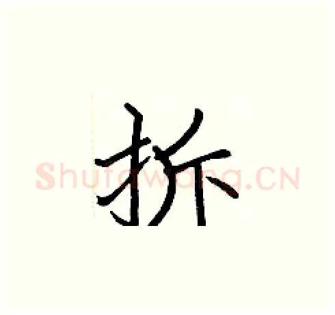 拆硬笔楷书写法,摘自张标硬笔书法字帖