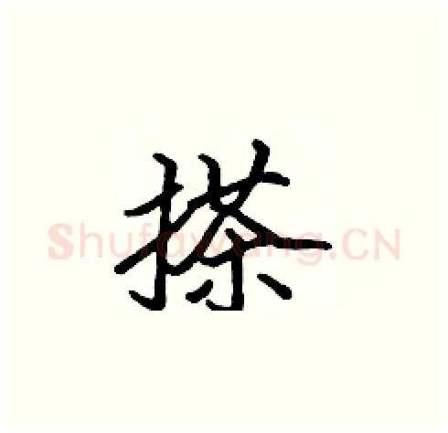 搽硬笔楷书写法,摘自张标硬笔书法字帖