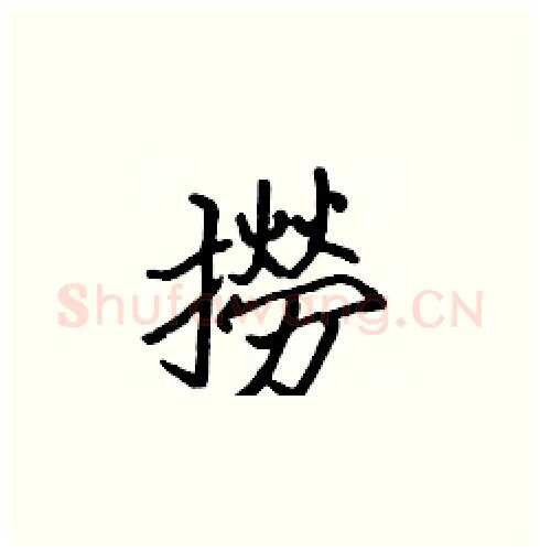 撈硬笔楷书写法,摘自张标硬笔书法字帖