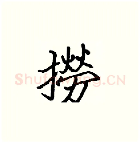 撈硬笔楷书写法,摘自张标硬笔书法字帖