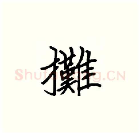攤硬笔楷书写法,摘自张标硬笔书法字帖