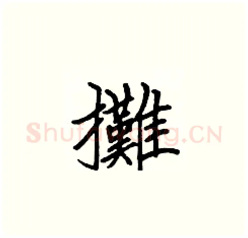 攤硬笔楷书写法,摘自张标硬笔书法字帖
