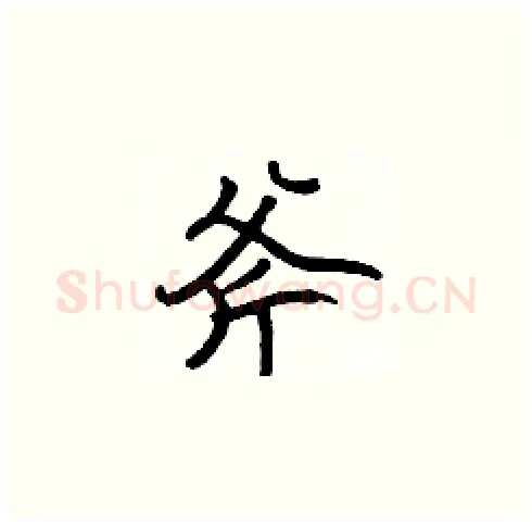 斧硬笔楷书写法,摘自张标硬笔书法字帖