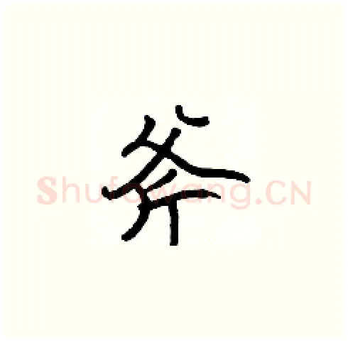 斧硬笔楷书写法,摘自张标硬笔书法字帖