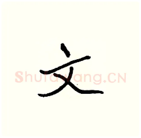 文硬笔楷书写法,摘自张标硬笔书法字帖