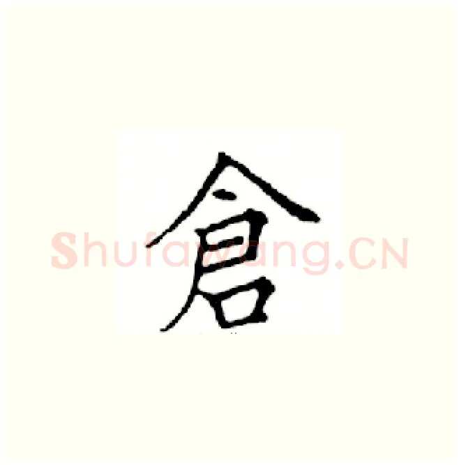 倉硬笔楷书写法,摘自邓散木硬笔书法字帖
